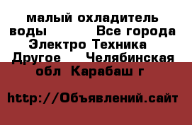 малый охладитель воды CW5000 - Все города Электро-Техника » Другое   . Челябинская обл.,Карабаш г.